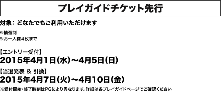 プレイガイドチケット先行【受付期間】2015年4月1日（水）12：00〜4月5日（日）23：59まで