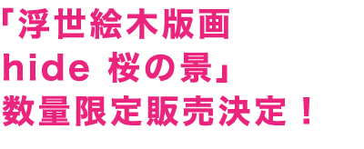 「浮世絵木版画 hide 桜の景」数量限定販売決定！