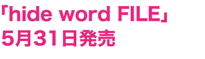 「hide word FILE」5月31日発売
