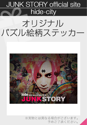 hide-city/JUNK STORY オフィシャルサイト