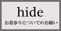 【hideお墓参りについてのお願い】