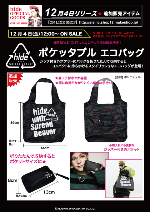 hide OFFICIAL GOODS 】完売アイテムの再販が12月4日（金）12:00より 