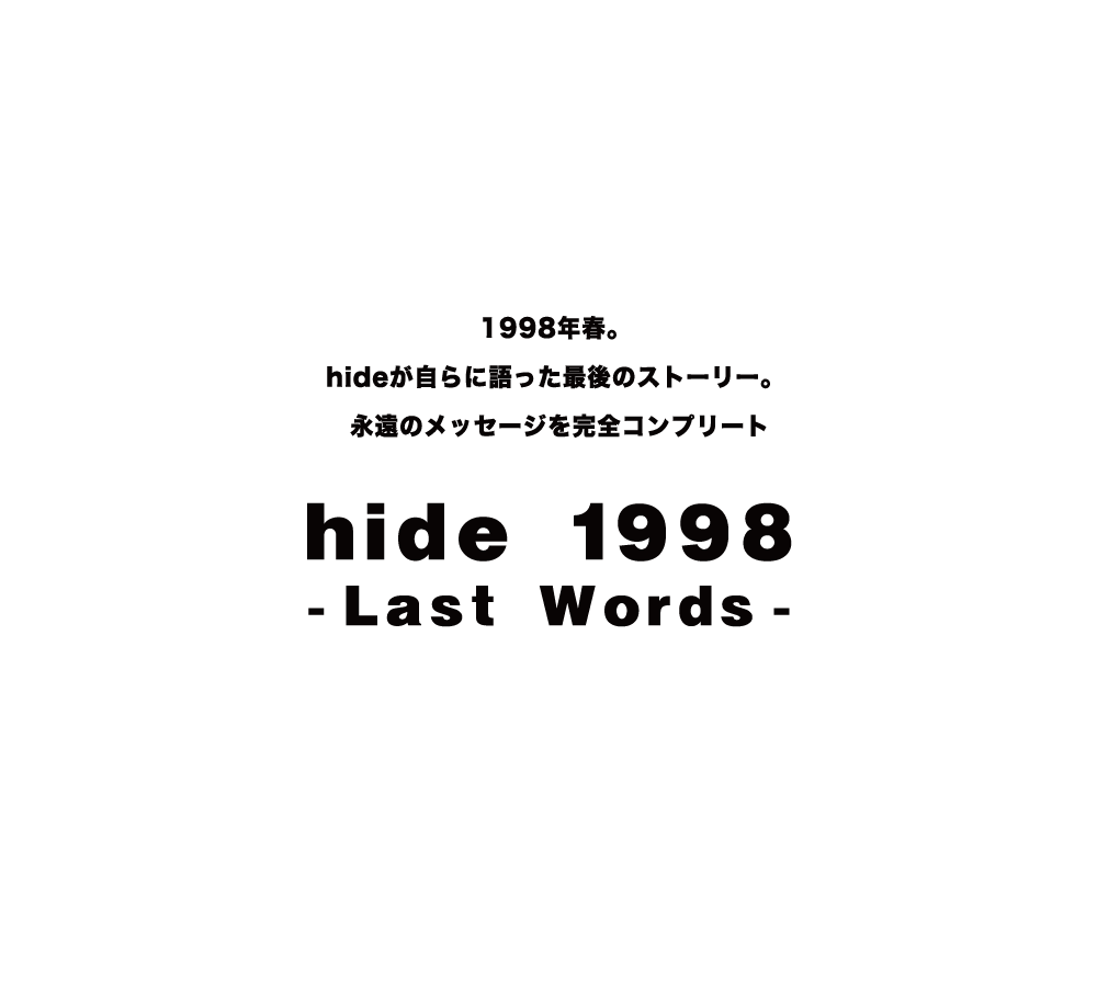 完全限定生産『hide 1998～Last Words～』5月2日発売決定！